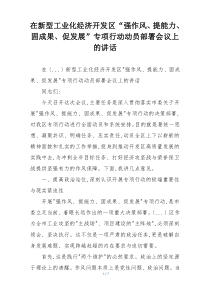 在新型工业化经济开发区“强作风、提能力、固成果、促发展”专项行动动员部署会议上的讲话
