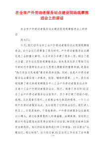 在全市户外劳动者服务站点建设现场观摩推进会上的讲话