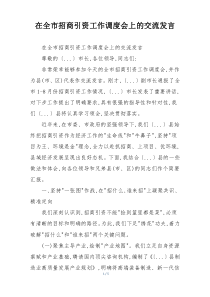 在全市招商引资工作调度会上的交流发言