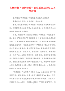 在新时代“枫桥经验”研究联盟成立仪式上的致辞