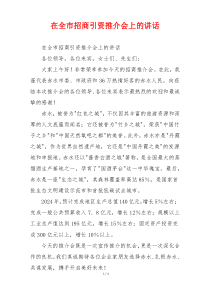 在全市招商引资推介会上的讲话