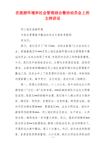 在旅游环境和社会管理综合整治动员会上的主持讲话