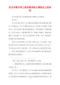 在全市提升网上政务服务能力调度会上的讲话