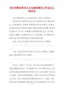 在全市整治形式主义为基层减负工作会议上的讲话