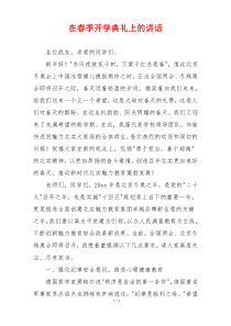 在春季开学典礼上的讲话