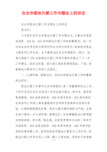 在全市根治欠薪工作专题会上的讲话