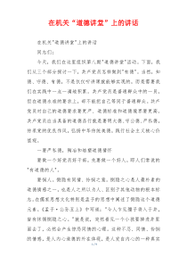 在机关“道德讲堂”上的讲话