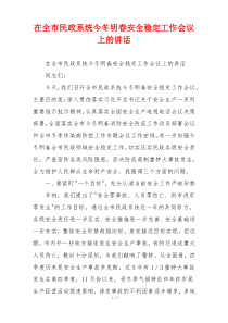 在全市民政系统今冬明春安全稳定工作会议上的讲话