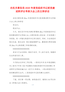 在机关事务局2025年度党组织书记抓党建述职评议考核大会上的主持讲话