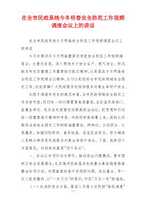在全市民政系统今冬明春安全防范工作视频调度会议上的讲话