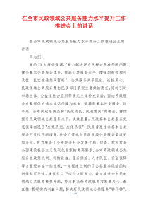 在全市民政领域公共服务能力水平提升工作推进会上的讲话