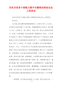 在机关党务干部能力提升专题培训班结业会上的讲话
