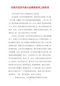 在机关党员代表大会换届选举上的讲话