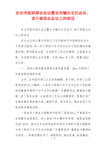在全市组织部长会议暨全市编办主任会议、 老干部局长会议上的讲话