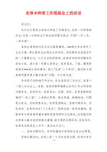 在林木种苗工作现场会上的讲话