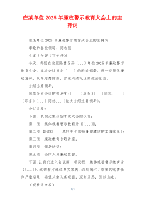 在某单位2025年廉政警示教育大会上的主持词