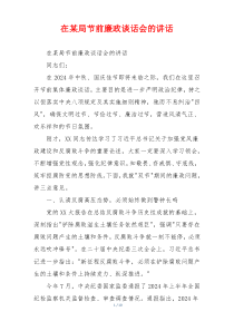 在某局节前廉政谈话会的讲话