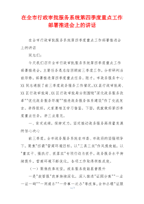 在全市行政审批服务系统第四季度重点工作部署推进会上的讲话