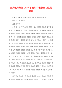 在某教育集团2025年教师节表彰活动上的致辞