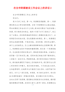 在全市财源建设工作会议上的讲话2