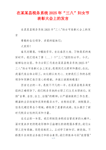 在某某县税务系统2025年“三八”妇女节表彰大会上的发言
