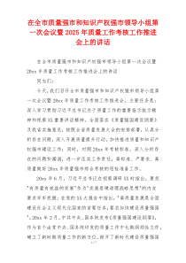 在全市质量强市和知识产权强市领导小组第一次会议暨2025年质量工作考核工作推进会上的讲话