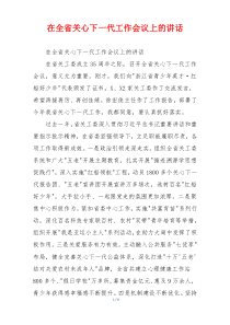 在全省关心下一代工作会议上的讲话