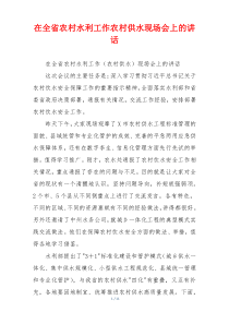 在全省农村水利工作农村供水现场会上的讲话