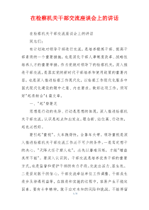 在检察机关干部交流座谈会上的讲话