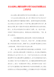 在全省制止餐饮浪费专项行动动员部署会议上的讲话