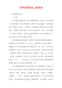 在毕业动员会上的讲话
