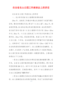 在全省名山公园工作座谈会上的讲话