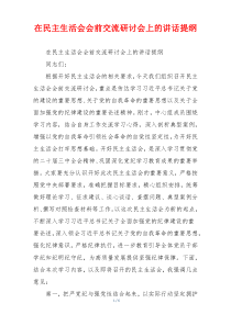 在民主生活会会前交流研讨会上的讲话提纲