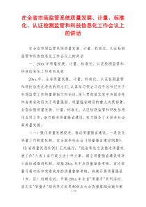 在全省市场监管系统质量发展、计量、标准化、认证检测监管和科技信息化工作会议上的讲话