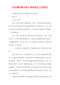 在全镇村级后备干部培训会上的讲话