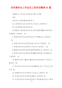 在汛期安全工作会议上的讲话整理45篇