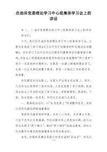 在油田党委理论学习中心组集体学习会上的讲话