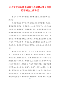 在公司下半年降本增效工作部署会暨7月份经营例会上的讲话