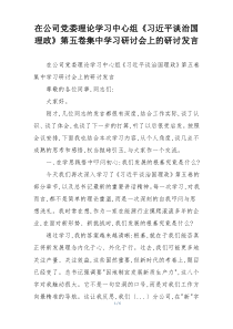 在公司党委理论学习中心组《习近平谈治国理政》第五卷集中学习研讨会上的研讨发言