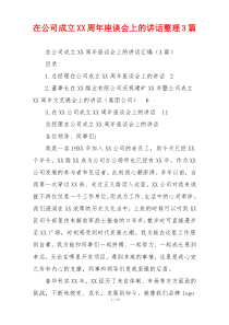 在公司成立XX周年座谈会上的讲话整理3篇
