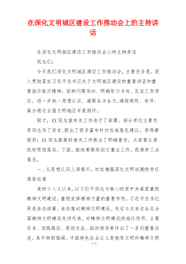 在深化文明城区建设工作推动会上的主持讲话