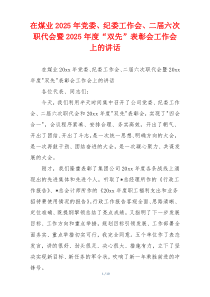 在煤业2025年党委、纪委工作会、二届六次职代会暨2025年度“双先”表彰会工作会上的讲话