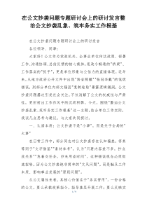 在公文抄袭问题专题研讨会上的研讨发言整治公文抄袭乱象、筑牢务实工作根基