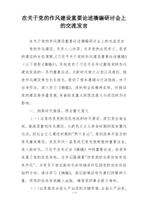 在关于党的作风建设重要论述摘编研讨会上的交流发言