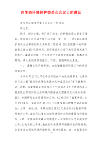 在生态环境保护委员会会议上的讲话