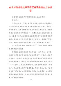 在农村综合性改革示范区建设推进会上的讲话