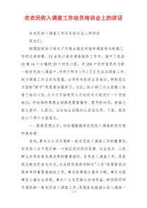 在农民收入调查工作动员培训会上的讲话