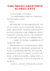 在省级文明城市动员大会暨全国文明城市创建工作推进会上的讲话话