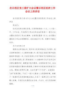 在示范区党工委扩大会议暨示范区经济工作会议上的讲话