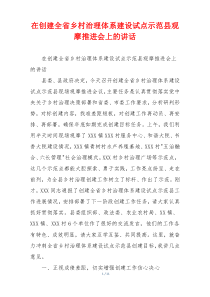 在创建全省乡村治理体系建设试点示范县观摩推进会上的讲话